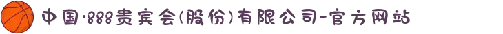 中国·888贵宾会(股份)有限公司-官方网站